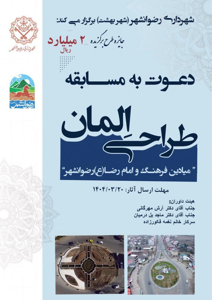 فراخوان طراحی المان میادین فرهنگ و امام رضا(ع)