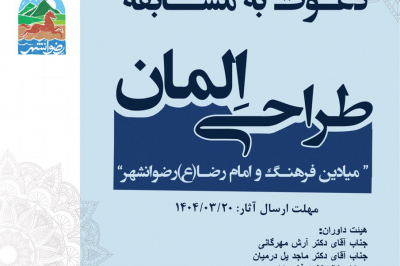 فراخوان طراحی المان میادین فرهنگ و امام رضا(ع)